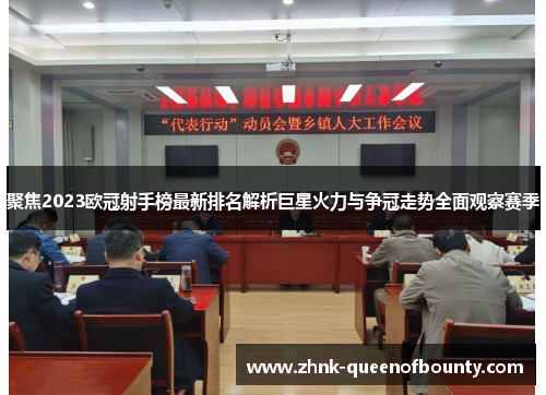 聚焦2023欧冠射手榜最新排名解析巨星火力与争冠走势全面观察赛季