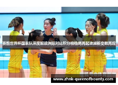 赛前世界杯国家队深度解读洲际对比积分榜格局再起波澜新变数再现