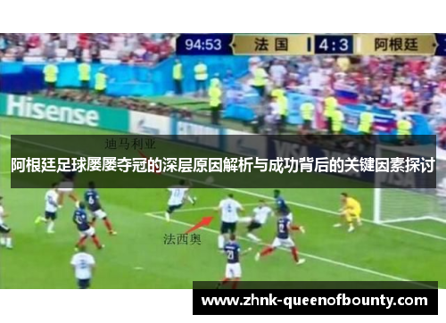 阿根廷足球屡屡夺冠的深层原因解析与成功背后的关键因素探讨 阿根廷足球屡屡夺冠的深层原因解析与成功背后的关键因素探讨