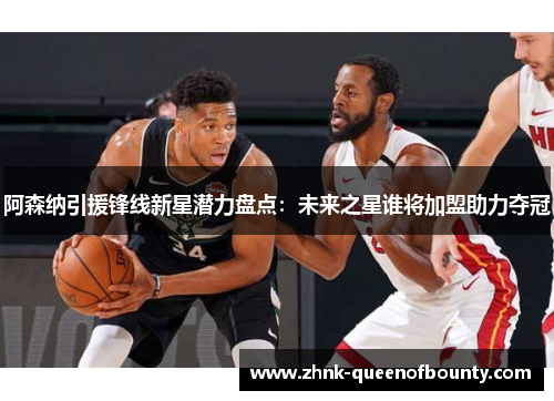 阿森纳引援锋线新星潜力盘点：未来之星谁将加盟助力夺冠