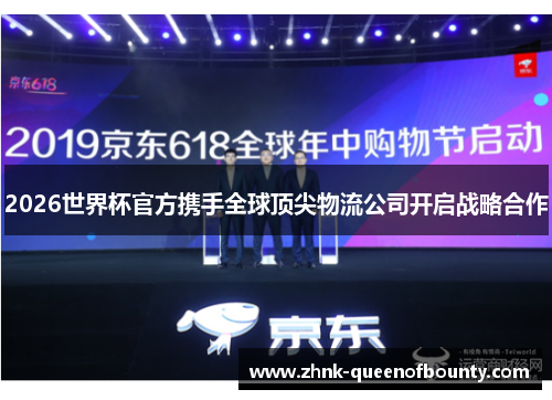 2026世界杯官方携手全球顶尖物流公司开启战略合作