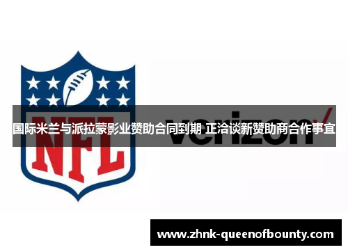 国际米兰与派拉蒙影业赞助合同到期 正洽谈新赞助商合作事宜 国际米兰与派拉蒙影业赞助合同到期 正洽谈新赞助商合作事宜