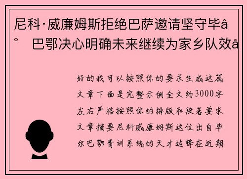 尼科·威廉姆斯拒绝巴萨邀请坚守毕尔巴鄂决心明确未来继续为家乡队效力