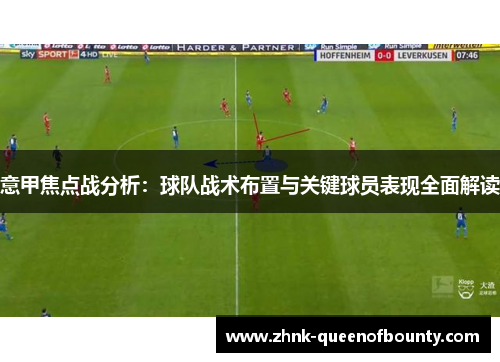 意甲焦点战分析：球队战术布置与关键球员表现全面解读