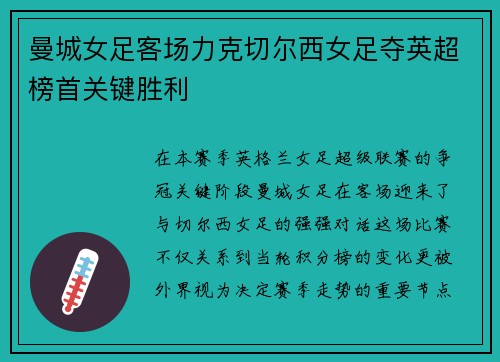 曼城女足客场力克切尔西女足夺英超榜首关键胜利