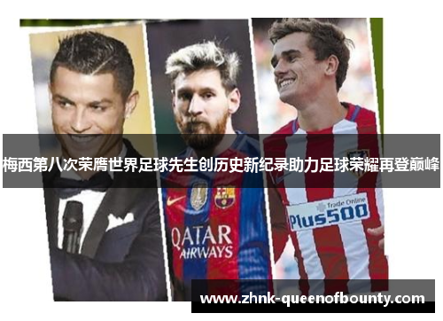 梅西第八次荣膺世界足球先生创历史新纪录助力足球荣耀再登巅峰