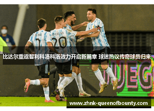 比达尔重返智利科洛科洛效力开启新篇章 球迷热议传奇球员归来 比达尔重返智利科洛科洛效力开启新篇章 球迷热议传奇球员归来