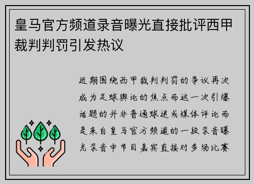 皇马官方频道录音曝光直接批评西甲裁判判罚引发热议 皇马官方频道录音曝光直接批评西甲裁判判罚引发热议