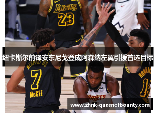 纽卡斯尔前锋安东尼戈登成阿森纳左翼引援首选目标