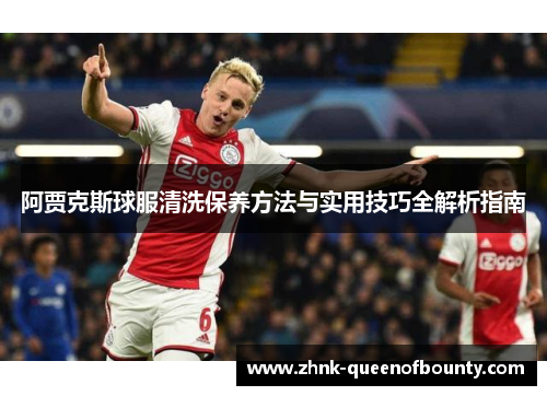 阿贾克斯球服清洗保养方法与实用技巧全解析指南