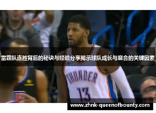 雷霆队连胜背后的秘诀与经验分享揭示球队成长与磨合的关键因素