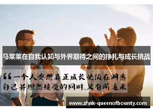 马莱莱在自我认知与外界期待之间的挣扎与成长挑战