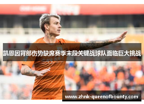 凯恩因背部伤势缺席赛季末段关键战球队面临巨大挑战