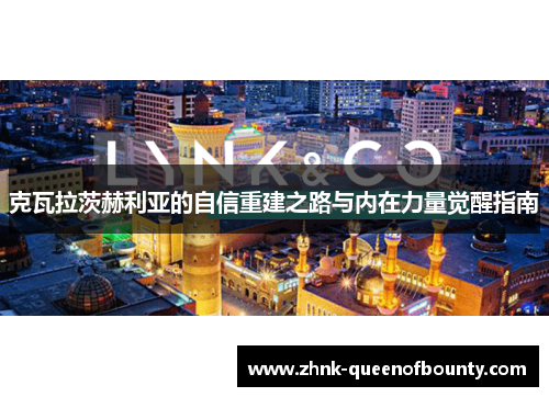 克瓦拉茨赫利亚的自信重建之路与内在力量觉醒指南