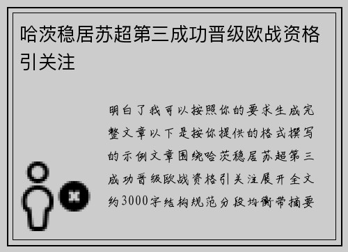 哈茨稳居苏超第三成功晋级欧战资格引关注
