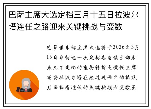巴萨主席大选定档三月十五日拉波尔塔连任之路迎来关键挑战与变数 巴萨主席大选定档三月十五日拉波尔塔连任之路迎来关键挑战与变数