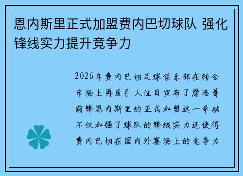恩内斯里正式加盟费内巴切球队 强化锋线实力提升竞争力 恩内斯里正式加盟费内巴切球队 强化锋线实力提升竞争力