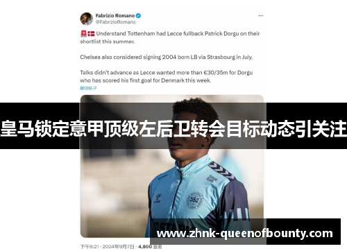 皇马锁定意甲顶级左后卫转会目标动态引关注 皇马锁定意甲顶级左后卫转会目标动态引关注