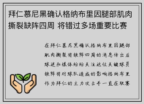 拜仁慕尼黑确认格纳布里因腿部肌肉撕裂缺阵四周 将错过多场重要比赛