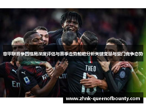 意甲联赛争四格局深度评估与赛季走势前瞻分析关键变量与豪门竞争态势