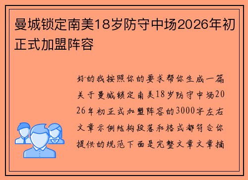 曼城锁定南美18岁防守中场2026年初正式加盟阵容