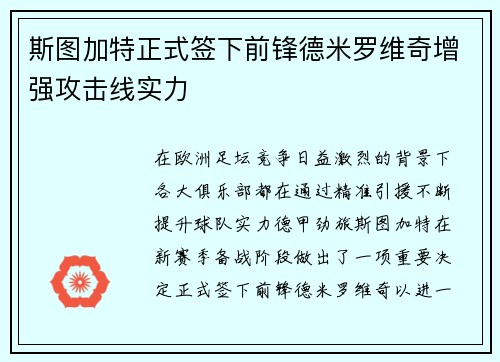 斯图加特正式签下前锋德米罗维奇增强攻击线实力 斯图加特正式签下前锋德米罗维奇增强攻击线实力