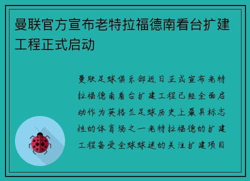 曼联官方宣布老特拉福德南看台扩建工程正式启动 曼联官方宣布老特拉福德南看台扩建工程正式启动