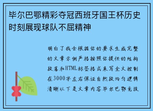 毕尔巴鄂精彩夺冠西班牙国王杯历史时刻展现球队不屈精神