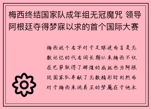 梅西终结国家队成年组无冠魔咒 领导阿根廷夺得梦寐以求的首个国际大赛冠军