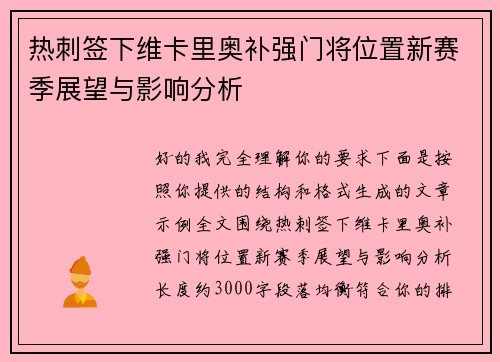 热刺签下维卡里奥补强门将位置新赛季展望与影响分析