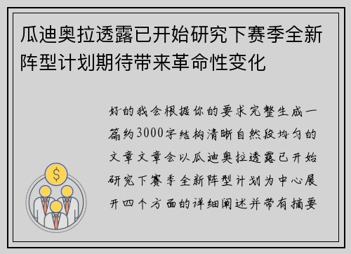 瓜迪奥拉透露已开始研究下赛季全新阵型计划期待带来革命性变化