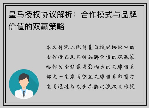 皇马授权协议解析:合作模式与品牌价值的双赢策略 皇马授权协议解析:合作模式与品牌价值的双赢策略