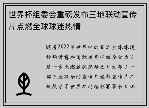 世界杯组委会重磅发布三地联动宣传片点燃全球球迷热情 世界杯组委会重磅发布三地联动宣传片点燃全球球迷热情