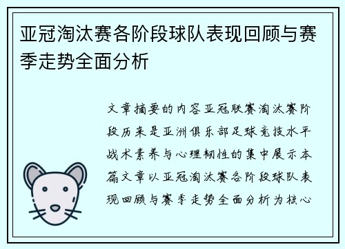 亚冠淘汰赛各阶段球队表现回顾与赛季走势全面分析 亚冠淘汰赛各阶段球队表现回顾与赛季走势全面分析