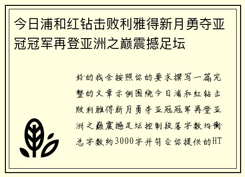 今日浦和红钻击败利雅得新月勇夺亚冠冠军再登亚洲之巅震撼足坛 今日浦和红钻击败利雅得新月勇夺亚冠冠军再登亚洲之巅震撼足坛
