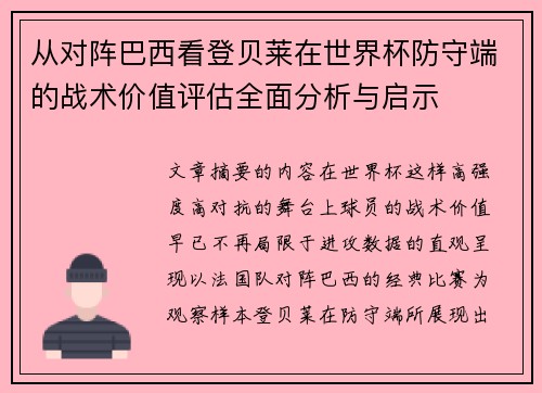 从对阵巴西看登贝莱在世界杯防守端的战术价值评估全面分析与启示 从对阵巴西看登贝莱在世界杯防守端的战术价值评估全面分析与启示