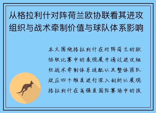 从格拉利什对阵荷兰欧协联看其进攻组织与战术牵制价值与球队体系影响 从格拉利什对阵荷兰欧协联看其进攻组织与战术牵制价值与球队体系影响