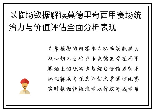 以临场数据解读莫德里奇西甲赛场统治力与价值评估全面分析表现 以临场数据解读莫德里奇西甲赛场统治力与价值评估全面分析表现