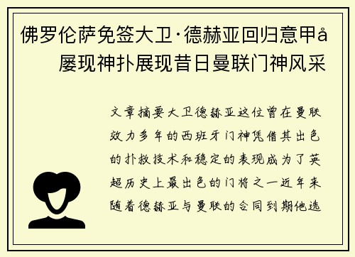 佛罗伦萨免签大卫·德赫亚回归意甲后屡现神扑展现昔日曼联门神风采 佛罗伦萨免签大卫·德赫亚回归意甲后屡现神扑展现昔日曼联门神风采