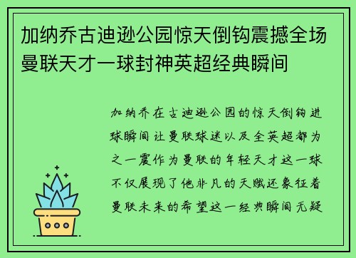 加纳乔古迪逊公园惊天倒钩震撼全场曼联天才一球封神英超经典瞬间 加纳乔古迪逊公园惊天倒钩震撼全场曼联天才一球封神英超经典瞬间