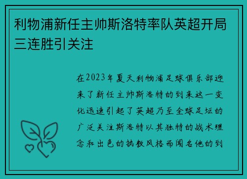 利物浦新任主帅斯洛特率队英超开局三连胜引关注 利物浦新任主帅斯洛特率队英超开局三连胜引关注