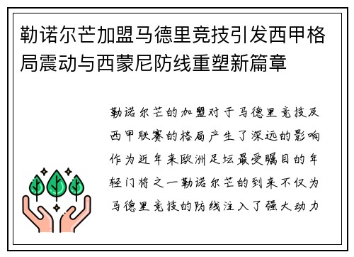 勒诺尔芒加盟马德里竞技引发西甲格局震动与西蒙尼防线重塑新篇章 勒诺尔芒加盟马德里竞技引发西甲格局震动与西蒙尼防线重塑新篇章