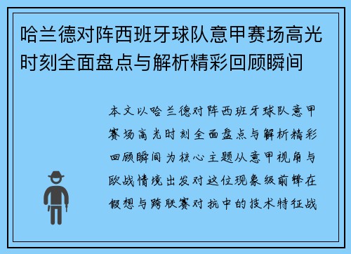 哈兰德对阵西班牙球队意甲赛场高光时刻全面盘点与解析精彩回顾瞬间 哈兰德对阵西班牙球队意甲赛场高光时刻全面盘点与解析精彩回顾瞬间