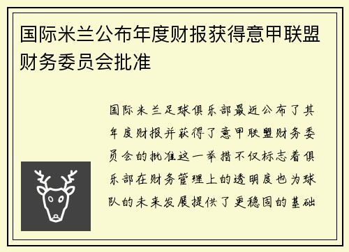 国际米兰公布年度财报获得意甲联盟财务委员会批准 国际米兰公布年度财报获得意甲联盟财务委员会批准