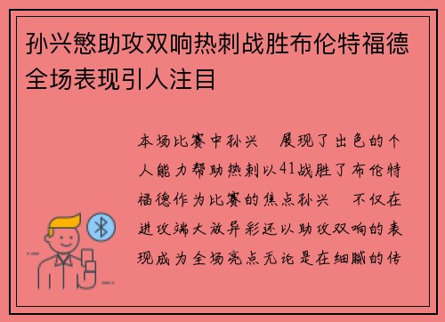 孙兴慜助攻双响热刺战胜布伦特福德全场表现引人注目 孙兴慜助攻双响热刺战胜布伦特福德全场表现引人注目