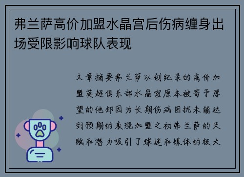 弗兰萨高价加盟水晶宫后伤病缠身出场受限影响球队表现 弗兰萨高价加盟水晶宫后伤病缠身出场受限影响球队表现