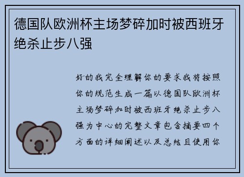 德国队欧洲杯主场梦碎加时被西班牙绝杀止步八强 德国队欧洲杯主场梦碎加时被西班牙绝杀止步八强