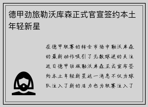 德甲劲旅勒沃库森正式官宣签约本土年轻新星 德甲劲旅勒沃库森正式官宣签约本土年轻新星