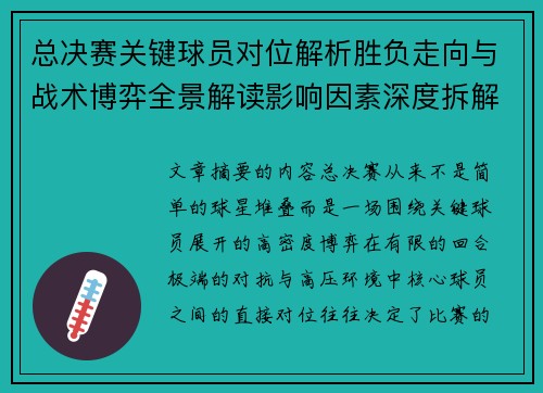 总决赛关键球员对位解析胜负走向与战术博弈全景解读影响因素深度拆解 总决赛关键球员对位解析胜负走向与战术博弈全景解读影响因素深度拆解