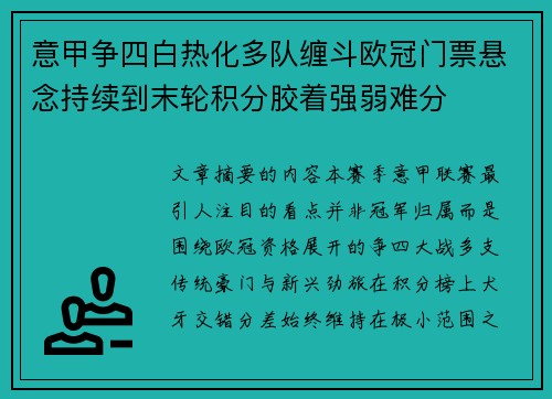 意甲争四白热化多队缠斗欧冠门票悬念持续到末轮积分胶着强弱难分 意甲争四白热化多队缠斗欧冠门票悬念持续到末轮积分胶着强弱难分